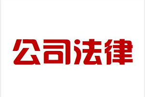 公司法律咨询如何收费？常年法律顾问费用标准