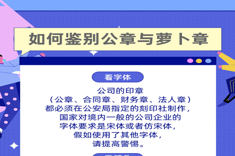 连腾讯都栽在伪造公章上，怎么识别公章和萝卜章？