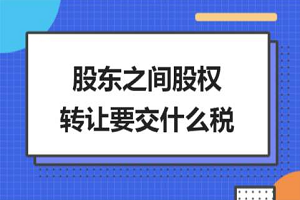 股权转让要交什么税？具体变更办理流程解析