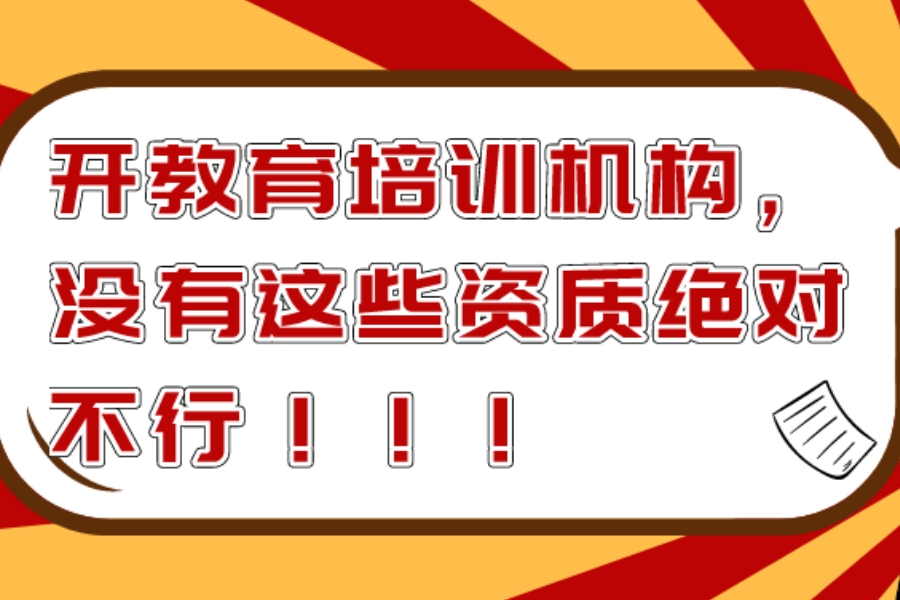 想要办教育培训机构，没有这些资质绝对不行！