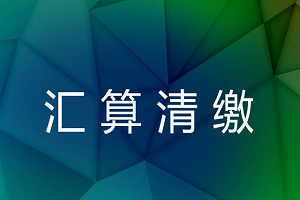 汇算清缴怎么操作才不会补缴费？有哪些流程