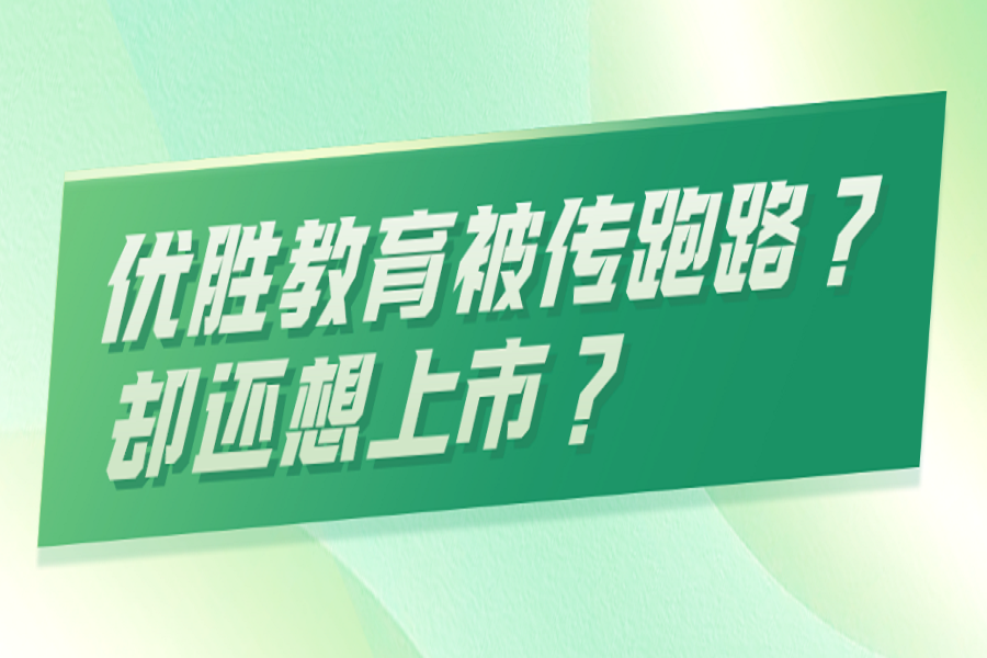 欠薪、疑似跑路的优胜教育，还想拉着连年亏损的ST金洲重组上市？