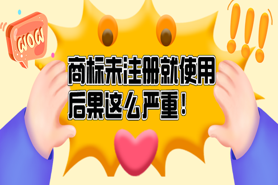 商标未注册就使用的后果，居然这么严重！