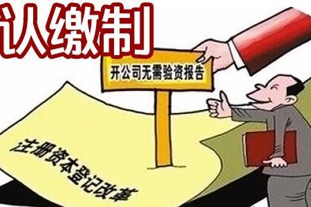 注册公司资本认缴和实缴有什么区别？