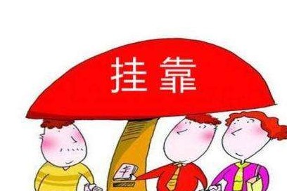 关于“地址挂靠”、“一址多照”、“公司地址异常” 你知道多少？