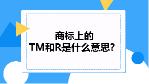 商标上的TM和R是什么意思？