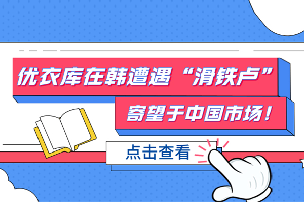 优衣库在韩遭遇“滑铁卢”，寄望于中国市场！