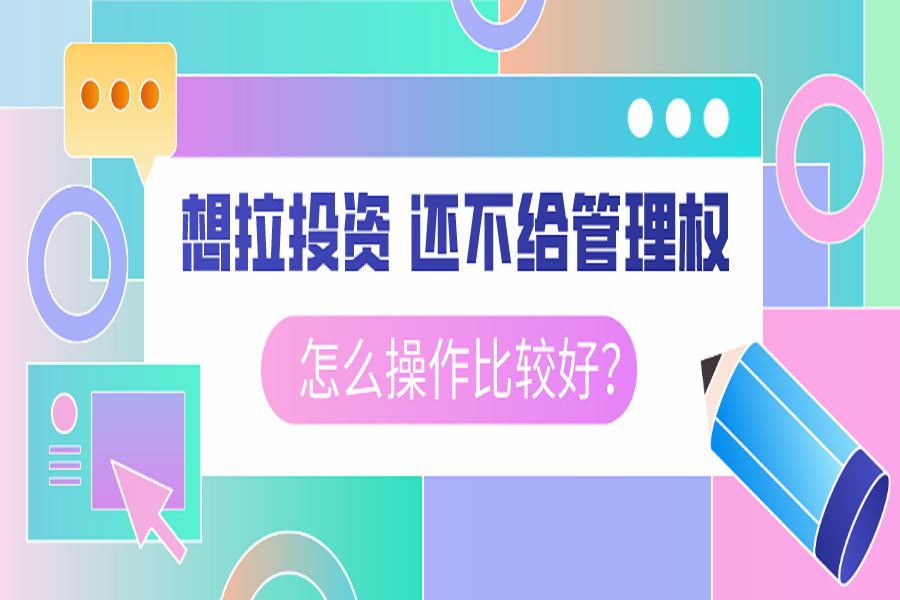 想拉投资，还不用给管理权，怎么操作比较好？