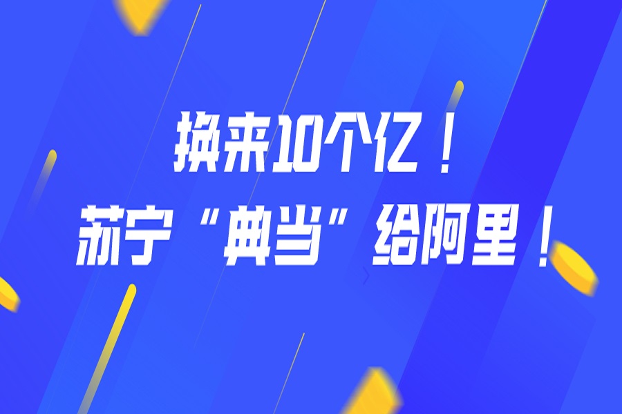 换来10个亿！苏宁“典当”给阿里！