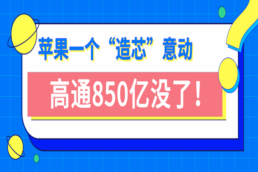 苹果一个“造芯”意动，高通850亿没了！