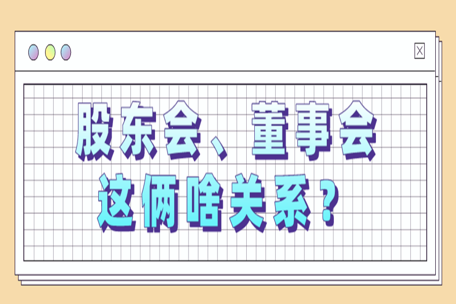 股东会、董事会，这俩啥关系？