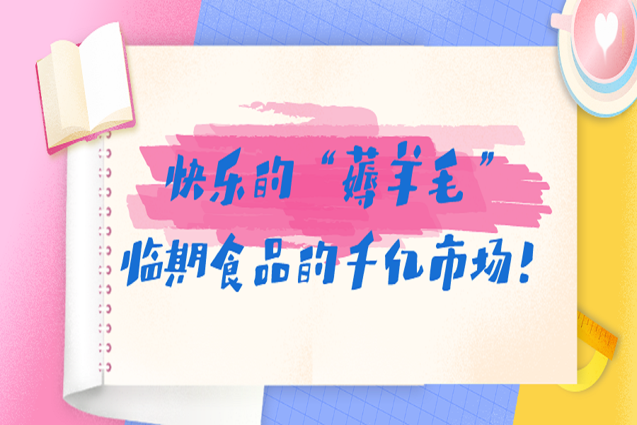 快乐的“薅羊毛”，临期食品的千亿市场！