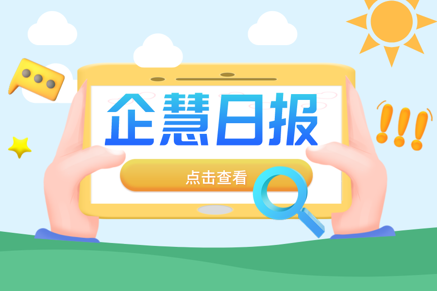 小米11售价3999元起，1月1日0时全渠道正式首卖——企慧日报12.29