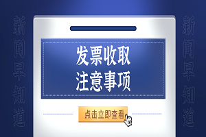 发票收取的事项有哪些？一定要注意