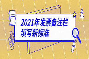 2021年发票备注栏填写新标准是什么？税务局正式明确