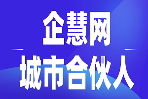 恭祝昆明清凯财务管理咨询有限公司成为企慧网城市合伙人！