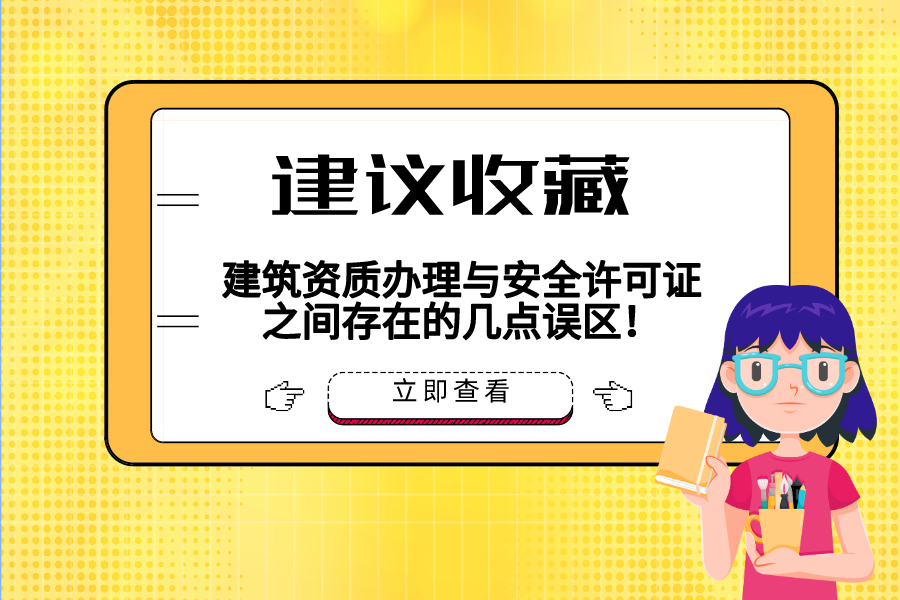 建筑资质办理与安全许可证之间存在的几点误区！建议收藏！