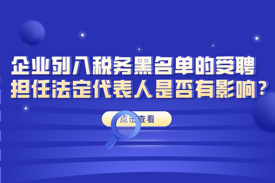 企业列入税务黑名单的受聘担任法定代表人是否有影响？