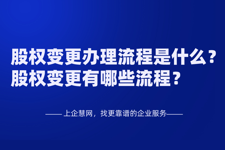 股权变更办理流程是什么，股权变更有哪些流程？