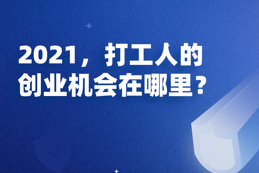 2021，打工人的创业机会在哪里？