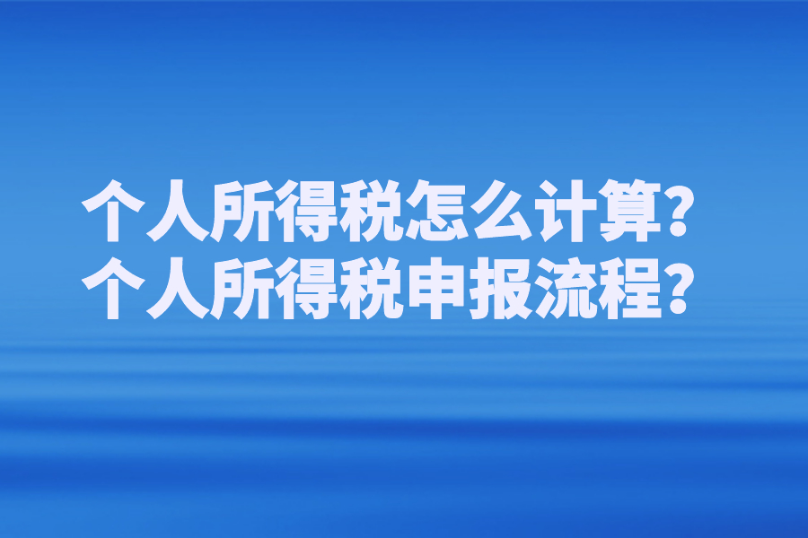 个人所得税怎么计算？个人所得税申报流程