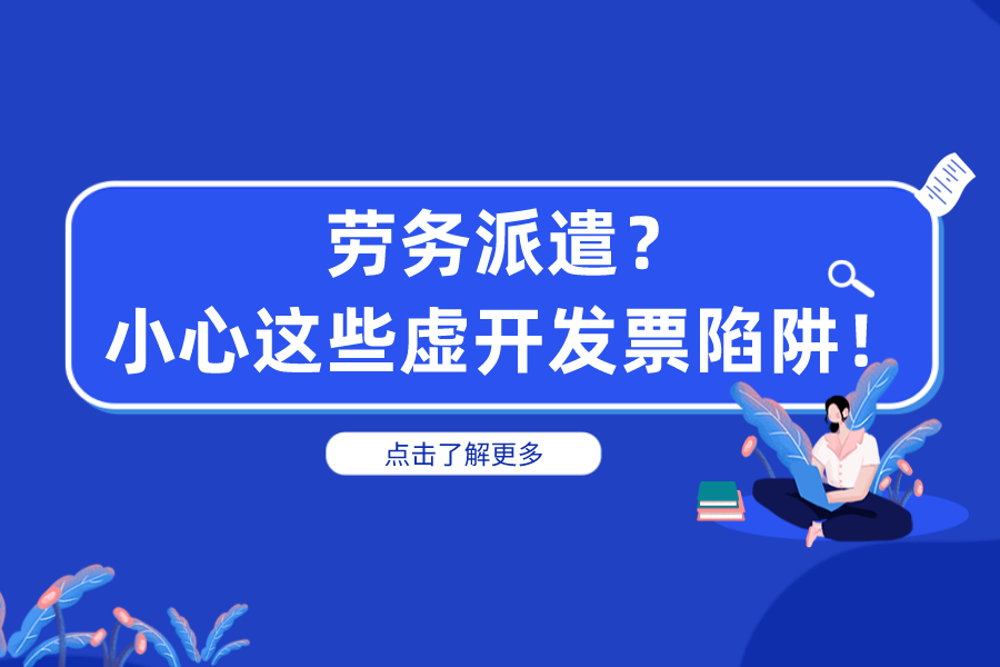 劳务派遣？小心这些虚开发票陷阱！