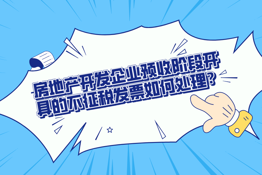 房地产开发企业预收阶段开具的不征税发票如何处理？