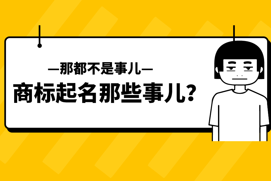 商标起名的注意事项和规则！
