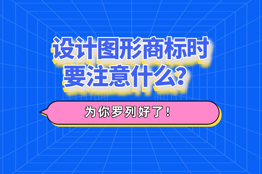 设计图形商标时要注意什么？为你罗列好了！