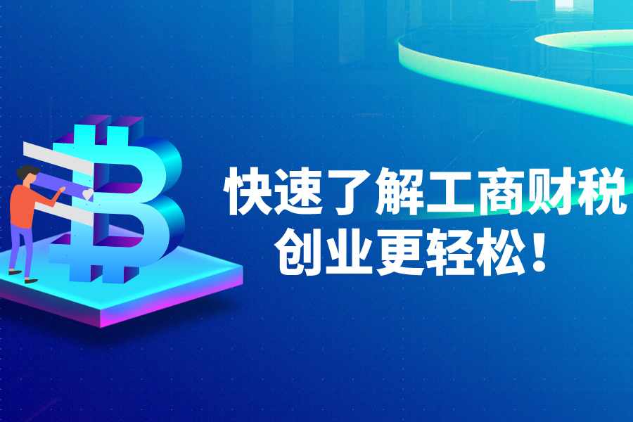 快速了解工商财税，创业更轻松！
