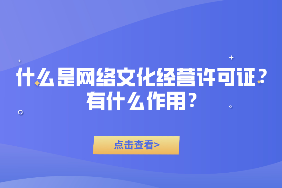 什么是网络文化经营许可证？有什么作用？