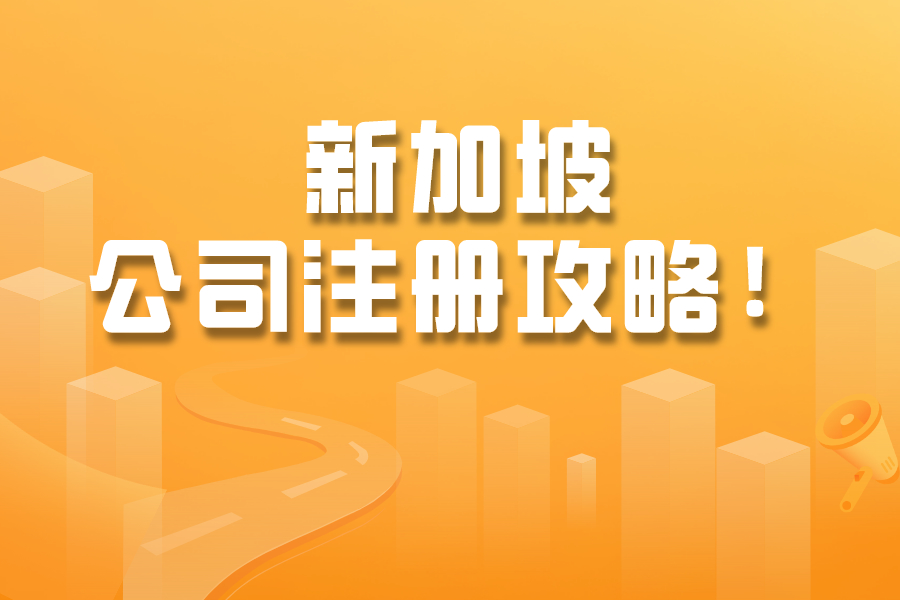 新加坡公司注册攻略！省心又省力！