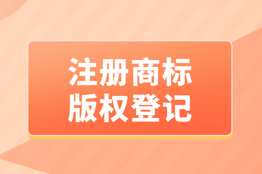 注册商标和注册版权可以同时进行吗？