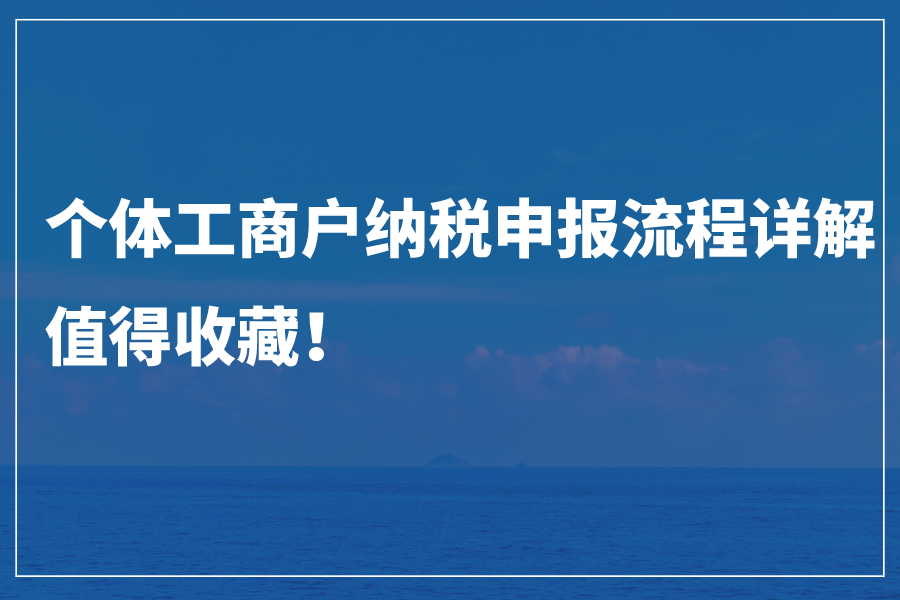 个体工商户纳税申报流程详解，值得收藏！