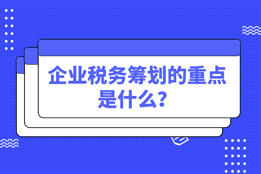 企业税务筹划的重点是什么？