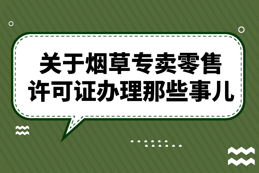 关于烟草专卖零售许可证办理那些事儿