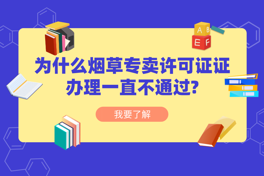 为什么烟草专卖许可证证办理一直不通过?