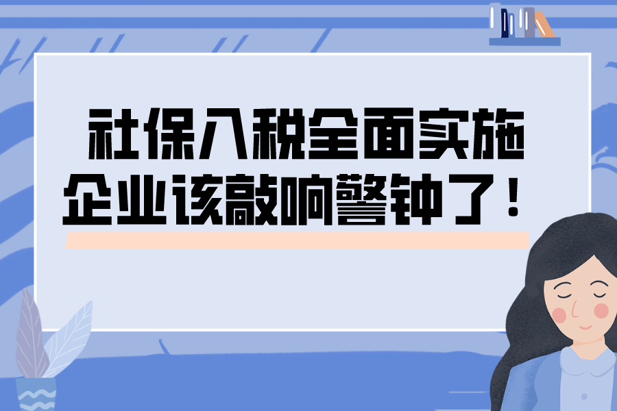 社保入税全面实施，企业该敲响警钟了！