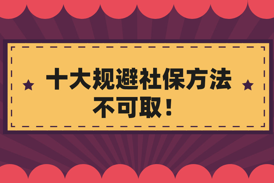 十大规避社保方法不可取！