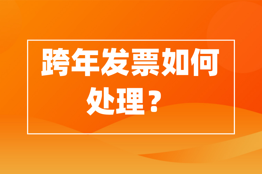 跨年发票如何处理？