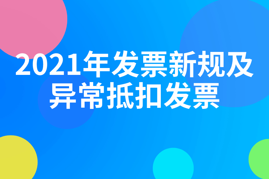 2021年发票新规及异常抵扣发票