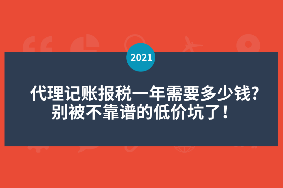 代理记账报税一年需要多少钱?？别被不靠谱的低价坑了