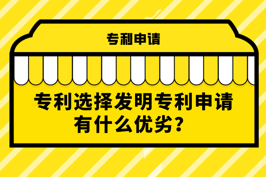 专利选择发明专利申请有什么优劣？