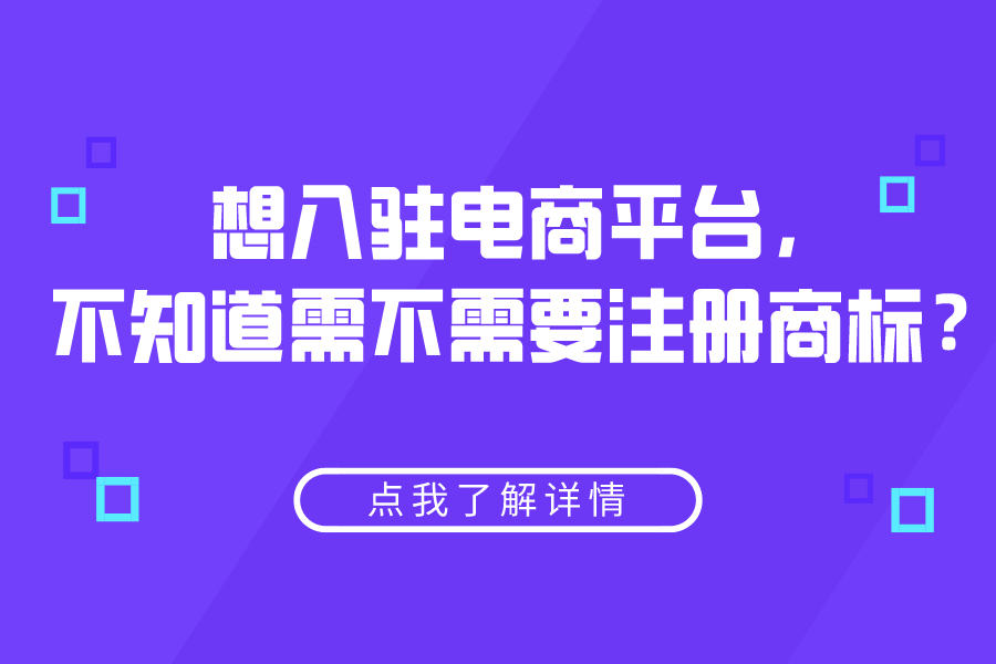 想入驻电商平台，不知道需不需要注册商标？