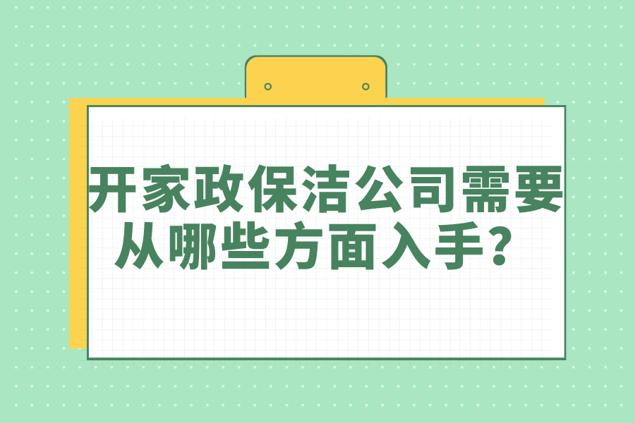 开家政保洁公司需要从哪些方面入手？