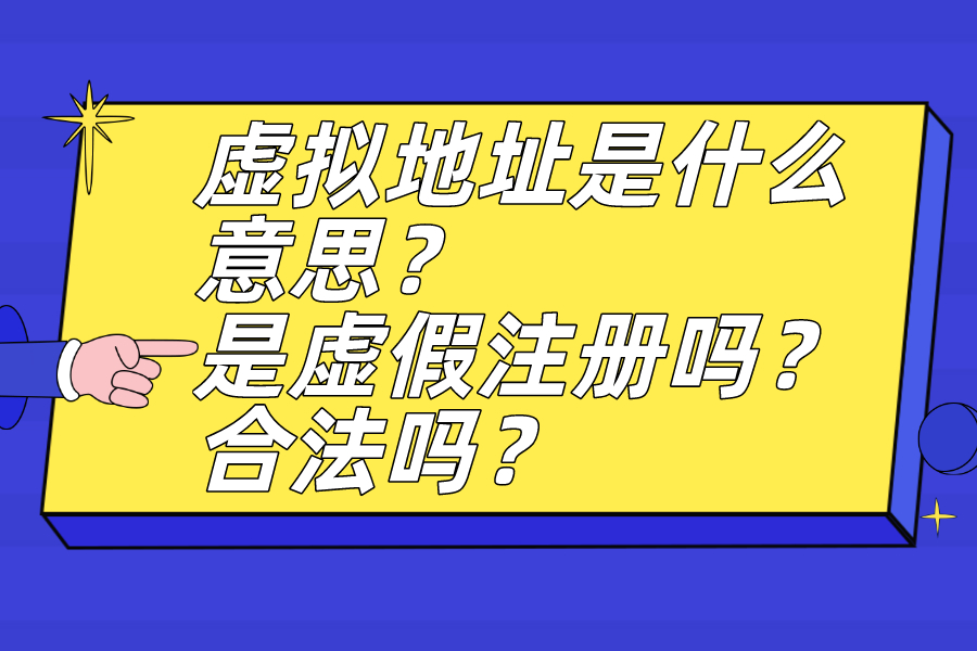 虚拟地址是什么意思？是虚假注册吗？合法吗？