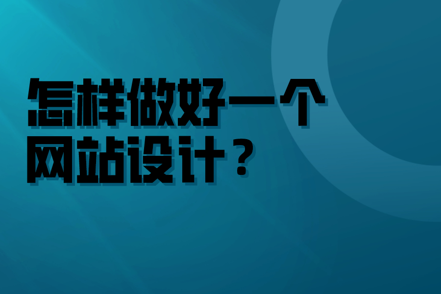 怎样做好一个网站设计？