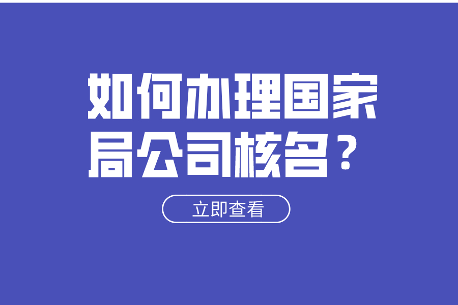 如何办理国家局公司核名？