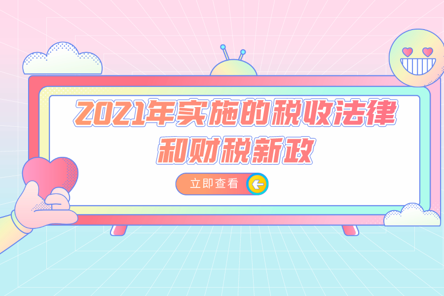 2021年实施的税收法律和财税新政