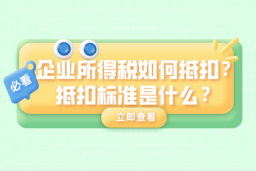 企业所得税如何抵扣？抵扣标准是什么？